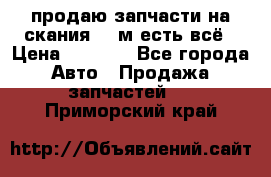 продаю запчасти на скания 143м есть всё › Цена ­ 5 000 - Все города Авто » Продажа запчастей   . Приморский край